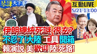 【#琴謙天下事】萊希之死亂中東?陰謀論延燒疑點多!以總理逮捕令拜登反對!耿爽犀利抨擊美國!大陸連出反制拳誰當心?兩岸繫好安全帶? 20240521@CtiNews @HeadlinesTalk