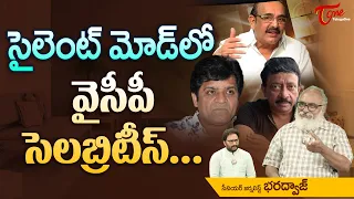 సైలెంట్ మోడ్‌లో వైసీపీ సెలబ్రిటీస్... RGV, and Ali Stay Away from YSRCP ? | TeluguOne