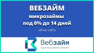 Обзор сайта WEBZAIM займ онлайн до 30000 руб.