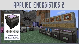 (Гайд #04) Applied energistics 2 - ПРОСТАЯ СИСТЕМА, СУНДУКИ И ДИСКИ