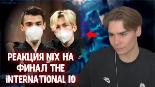 Реакция Nix на финал The International 10 и победу Team Spirit