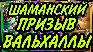 ШАМАНСКИЙ ПРИЗЫВ ВАЛЬХАЛЛЫ! ПОВЕЗЕТ ЛИ СОНЕЧКЕ?) В empires puzzles