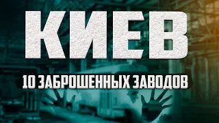 10 заброшенных заводов Киева