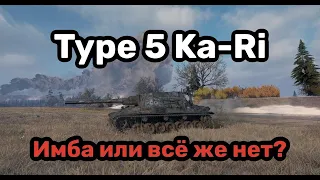 Новый прем Type 5 Ka-Ri имба или всё же нет?