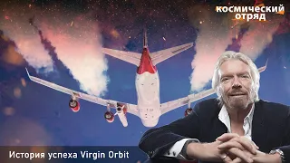 Краткая история космической компании "Virgin Orbit" [перевод]