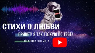 Я ТАК ТОСКУЮ ПО ТЕБЕ ... | Эльмира Зейналова | читает поэт Маша Майя |  #стихиолюбви