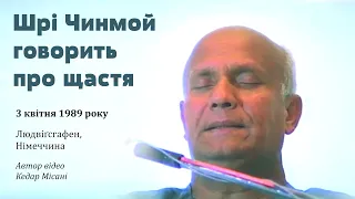 Шрі Чинмой говорить про щастя