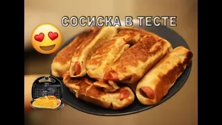 СОСИСКИ В ТЕСТЕ. Простой рецепт. Sausages in Dough. Рецепт для мультипекаря REDMOND