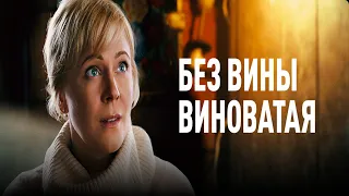 "Без вины виноватая"-Мария Куликова, Александр Макогон (2022)