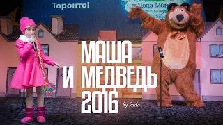 Маша и Медведь на Главной Елке Торонто / 2016