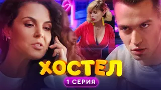 ХОСТЕЛ |  Пилотный сезон. 1 серия | YouTube сериал 2019