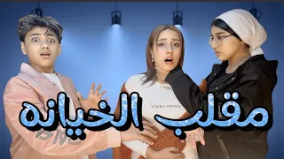 مقلب الخيانه في منه قدري خطيبتي🫦منه قدري كانت هتموتني😱