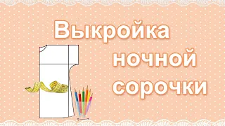 Выкройка ночной сорочки