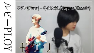 ギヴン(Given) - 冬のはなし/Fuyu no Hanashi (EP 9 Mafuyu's Song) "เรื่องราวในฤดูหนาว"┃Cover by ルビー PLOY
