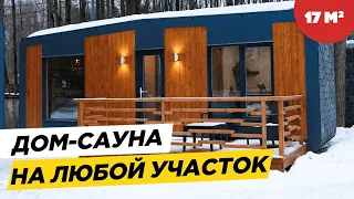 ДОМ САУНА 17 м2 ПОД КЛЮЧ. Парилка из Липы и Можжевельника