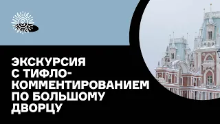 Экскурсия с тифлокомментированием по Большому дворцу