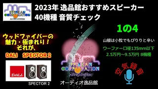 DALI SPEKTOR2 試聴・2023年 逸品館おすすめスピーカー40機種聴き比べ「その１の４」