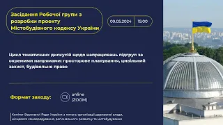 34-тє засідання Робочої групи Комітету з розробки проекту Містобудівного кодексу України