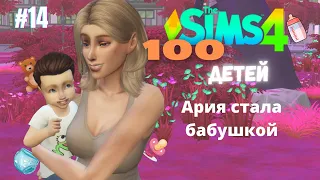 АРИЯ СТАЛА БАБУШКОЙ! Sims 4 ЧЕЛЛЕНДЖ 100 ДЕТЕЙ |серия 14