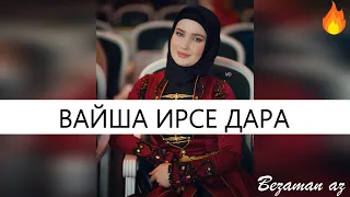 Мадина Дашкаева Вайша Ирсе Дара😍