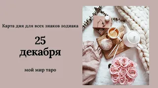 25 декабря❄️Карта дня. Развернутый Таро-Гороскоп/Tarot Horoscope+Lenormand today от Ирины Захарченко