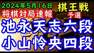 将棋対局速報▲池永天志六段ー△小山怜央四段 第50期棋王戦コナミグループ杯予選[角換わり]「主催：共同通信社、日本将棋連盟 特別協賛：コナミグループ、協賛：Calorie Mate」