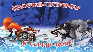 "Лисичка и серый волк" Веселые сказки для детей.Сказки народов мира.Рассказы с красочными картинками