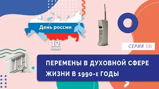 §27. Перемены в духовной сфере жизни в 1990-е годы | Серия 58 | учебник "История России. 11 класс"