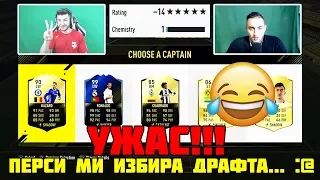 FIFA 17 ДРАФТ - УЖАС!!! ПЕРСИ МИ ИЗБИРА ОТБОРА :@  + KУПАТА НА COCA-COLA ИДВАМЕ В РУСЕ!