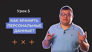 Урок 5. Как хранить персональные данные?