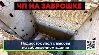 ЧП! Подросток упал с высоты в заброшенном здании