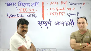 BPSC TRE 3.0 Exam Date घोषित || TGT/PGT Exam / Lt. Grade & Asst. Prof. Vacancy सम्पूर्ण जानकारी TWA