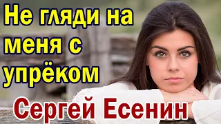 Стихи Есенина. Не гляди на меня с упрёком. Сергей Есенин. Стихи о любви