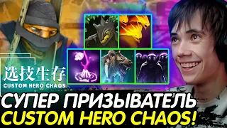 ДЕДОДЕД СДЕЛАЛ МЕГА ПРИЗЫВАТЕЛЯ в CUSTOM HERO CHAOS! 5 СКИЛЛОВ НА ПРИЗЫВ! Лучшее с qeqoqeq в dota 2