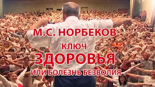 Ключ к здоровью или болезнь от безволия. М.С. Норбеков