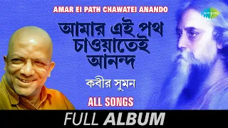 আমার এই পথ চাওয়াতেই আনন্দ | Rabindrasangeet |  Bhalobese sakhi | Tumi sandhyar | Full Album