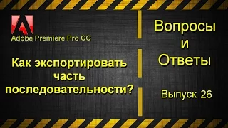 Как экспортировать часть последовательности в Adobe Premiere Pro CC?