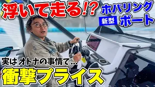 【ホバリング船】浮いて走る革命ボートが「ある理由」で衝撃価格だった！