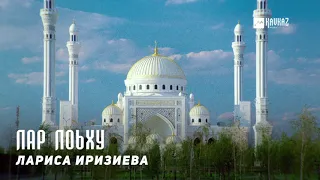 Лариса Иризиева - Лар лоьху | KAVKAZ MUSIC CHECHNYA