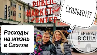 СКОЛЬКО стоит жизнь в США с семьёй | Переезд в Сиэтл | О медицине | Тест на COVID