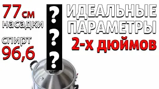 Идеальная сборка ректификационной колонны на 2 дюйма для получения спирта ~ 96,6 на высоте слоя 77см