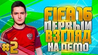 FIFA 16 DEMO | ПЕРВЫЙ ВЗГЛЯД | ЧАСТЬ ВТОРАЯ