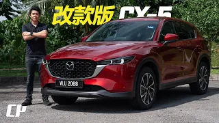 2024 Mazda CX-5 Facelift in Malaysia /// better than CR-V ? 改款版有什麼變化 ？