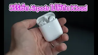 วิธีรีเซ็ตหูฟัง Airpods ไม่ให้ติด iCloud ทำยังไง