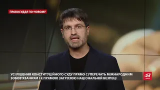 Причини та наслідки скандального рішення КСУ, Правосуддя по-новому