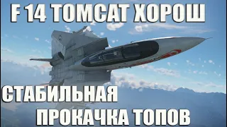 F14 TOMCAT ХОРОШ