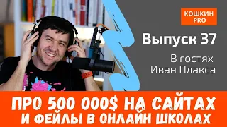 500 000$ за год на сайтах, фейл в онлайн школах, новый сервис. Иван Плакса #37