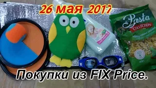 ПОКУПКИ ИЗ FIX Price. 26 мая 2017.