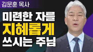 모델 2부 l 포도원교회 김문훈 목사 l 밀레니엄 특강_성경 속 영웅