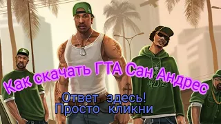 Как установить gta san andres на андроид.